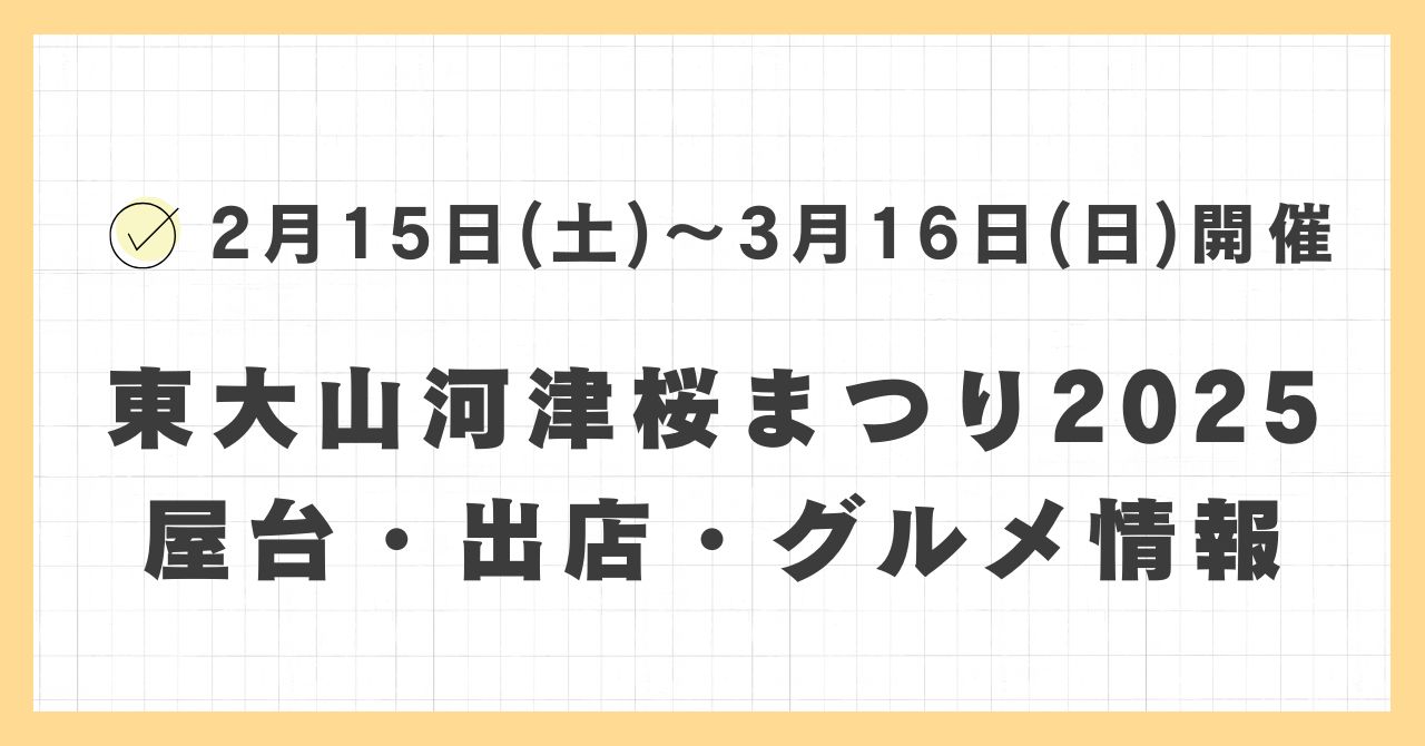 東大山河津桜まつり2025の屋台・出店はどこで何時まで？おすすめのグルメや混雑とすいている時間も紹介